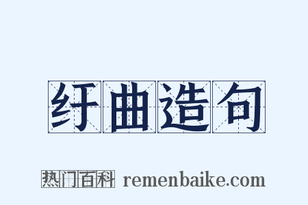 纡曲造句是什么意思的图片